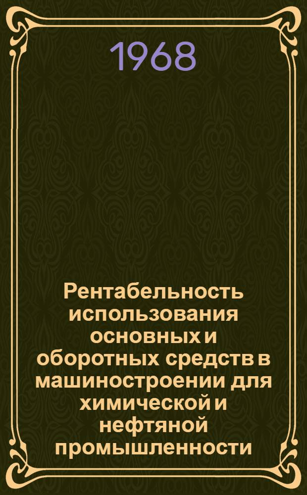 Рентабельность использования основных и оборотных средств в машиностроении для химической и нефтяной промышленности : Автореферат дис. на соискание учен. степени канд. экон. наук : (599)