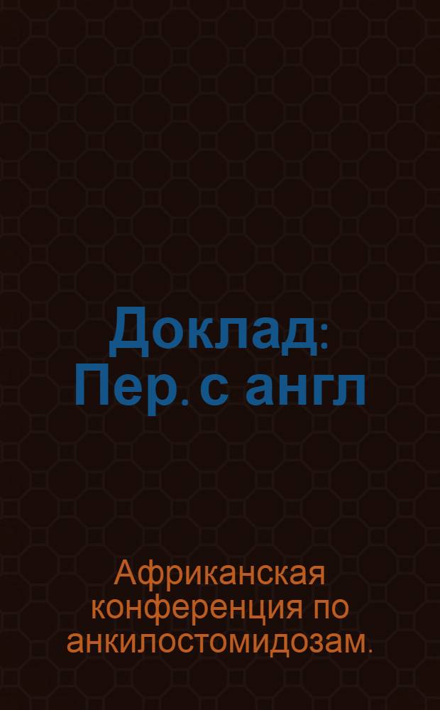 Доклад : Пер. с англ