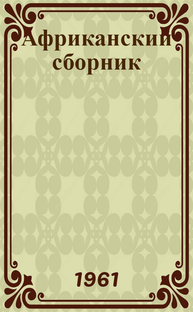 Африканский сборник