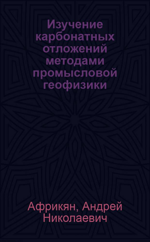 Изучение карбонатных отложений методами промысловой геофизики : На примере месторождений Волгогр. обл. : Автореферат дис. на соискание учен. степени кандидата геол.-минералогич. наук