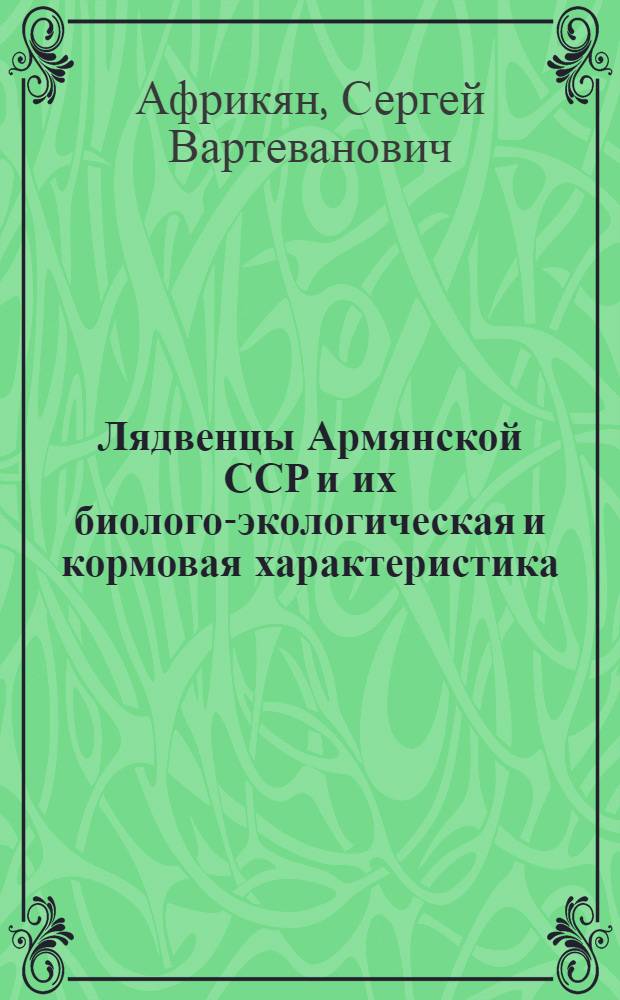 Лядвенцы Армянской ССР и их биолого-экологическая и кормовая характеристика : Автореферат дис. на соискание учен. степени кандидата биол. наук