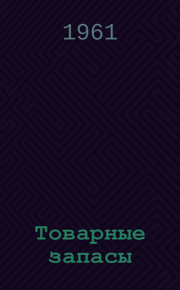 Товарные запасы : (Некоторые вопросы теории и методологии планирования товарных запасов в торговле) : Автореферат дис. на соискание учен. степени кандидата экон. наук
