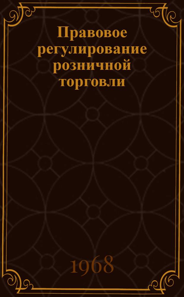 Правовое регулирование розничной торговли : Автореферат дис. на соискание учен. степени канд. юрид. наук