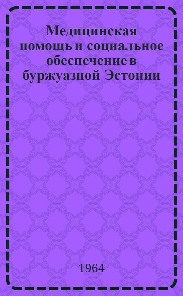 Медицинская помощь и социальное обеспечение в буржуазной Эстонии : Автореферат дис. на соискание учен. степени кандидата ист. наук