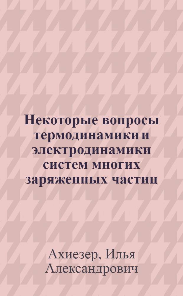 Некоторые вопросы термодинамики и электродинамики систем многих заряженных частиц : Автореферат дис. на соискание учен. степени кандидата физ.-мат. наук