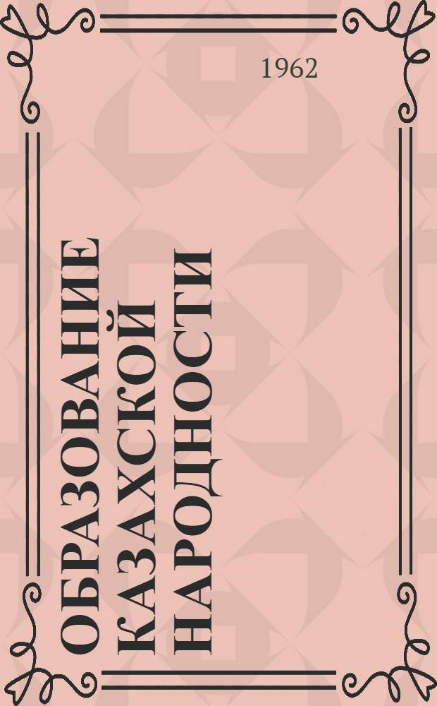 Образование казахской народности : Автореферат дис. на соискание учен. степени доктора ист. наук