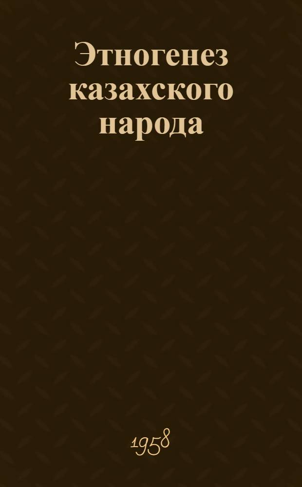 Этногенез казахского народа : Автореферат дис. на соискание учен. степени доктора ист. наук