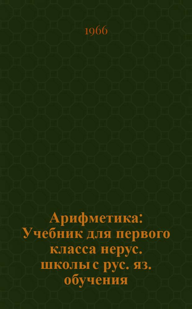 Арифметика : Учебник для первого класса нерус. школы с рус. яз. обучения : Проект для обсуждения
