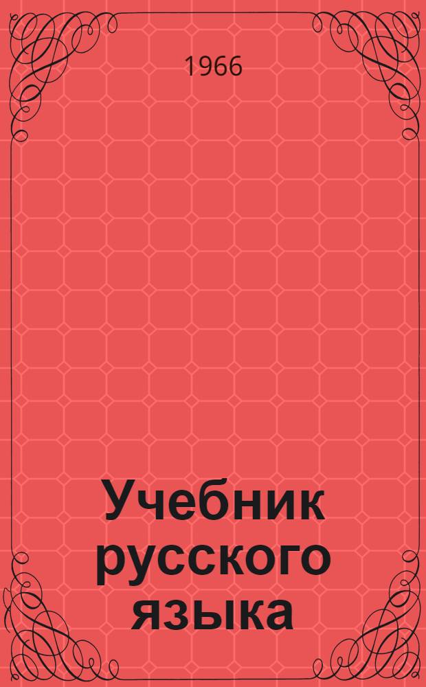 Учебник русского языка : Для первого класса тюрко-язычных школ с рус. яз. обучения : Чтение, развитие речи, правописание : Проект для обсуждения