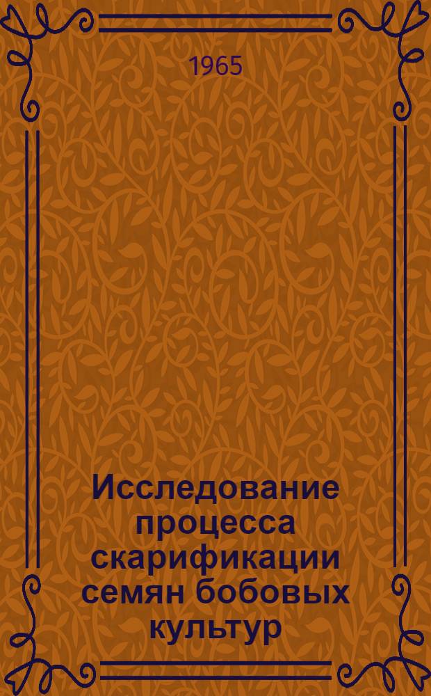 Исследование процесса скарификации семян бобовых культур : Автореферат дис. на соискание учен. степени кандидата техн. наук