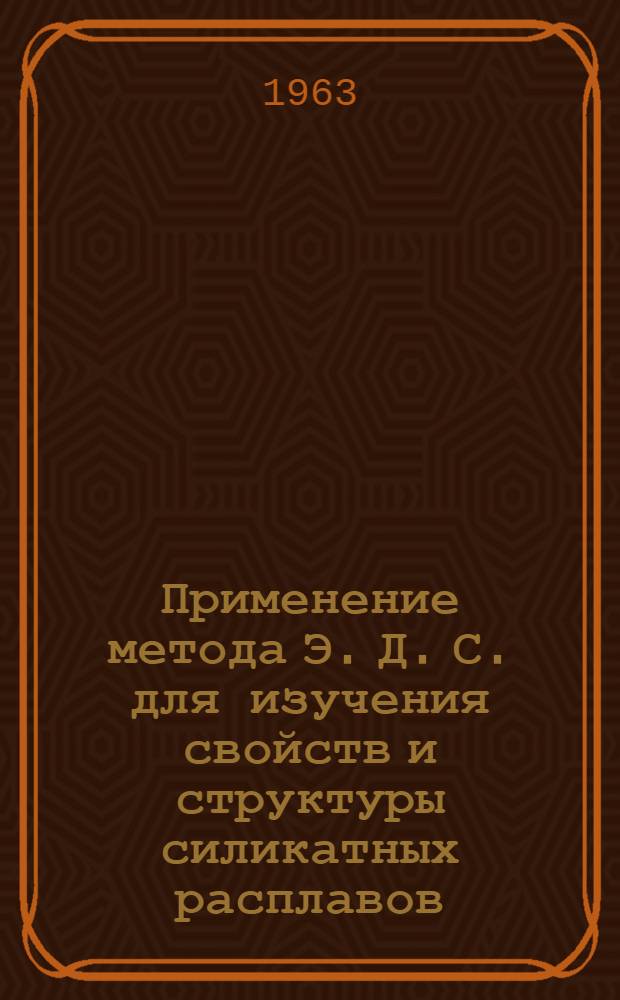 Применение метода Э. Д. С. для изучения свойств и структуры силикатных расплавов : Автореферат дис., на соискание учен. степени канд. техн. наук