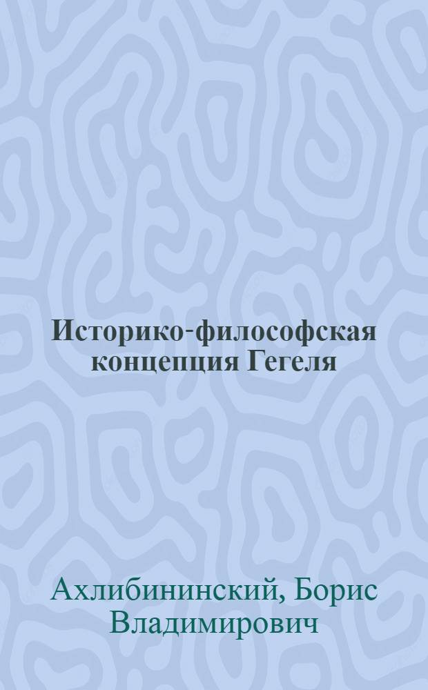 Историко-философская концепция Гегеля : Автореферат дис. на соискание учен. степени кандидата философ. наук