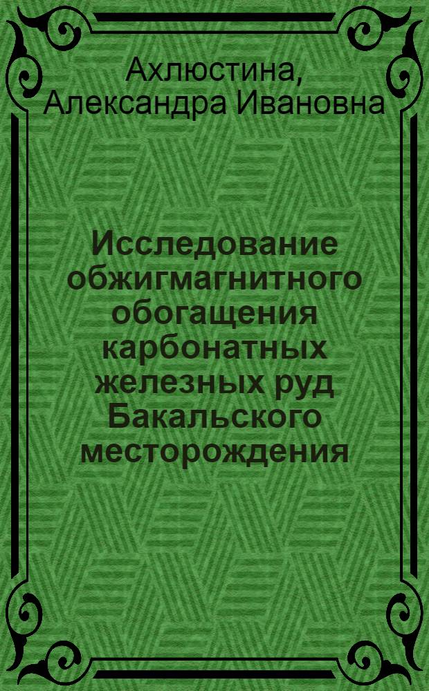 Исследование обжигмагнитного обогащения карбонатных железных руд Бакальского месторождения : Автореферат дис. на соискание учен. степени канд. техн. наук