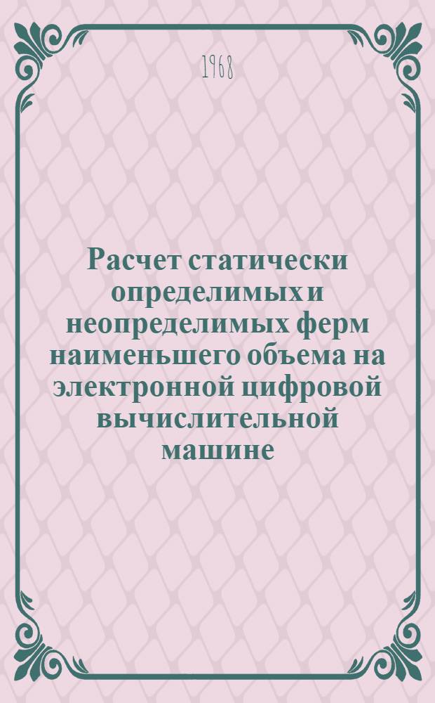 Расчет статически определимых и неопределимых ферм наименьшего объема на электронной цифровой вычислительной машине : Автореферат дис. на соискание учен. степени канд. техн. наук : (022)