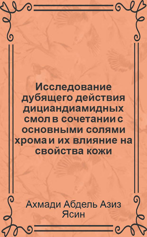 Исследование дубящего действия дициандиамидных смол в сочетании с основными солями хрома и их влияние на свойства кожи : Автореферат дис. на соискание учен. степени канд. техн. наук