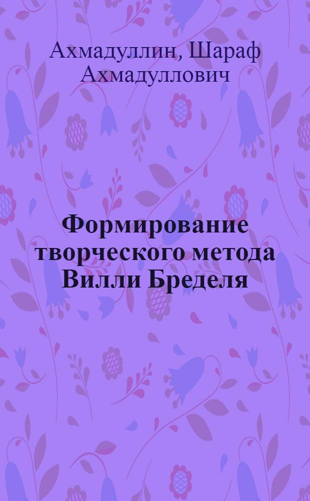 Формирование творческого метода Вилли Бределя : (Ранний период) : Автореферат дис. на соискание учен. степени кандидата филол. наук