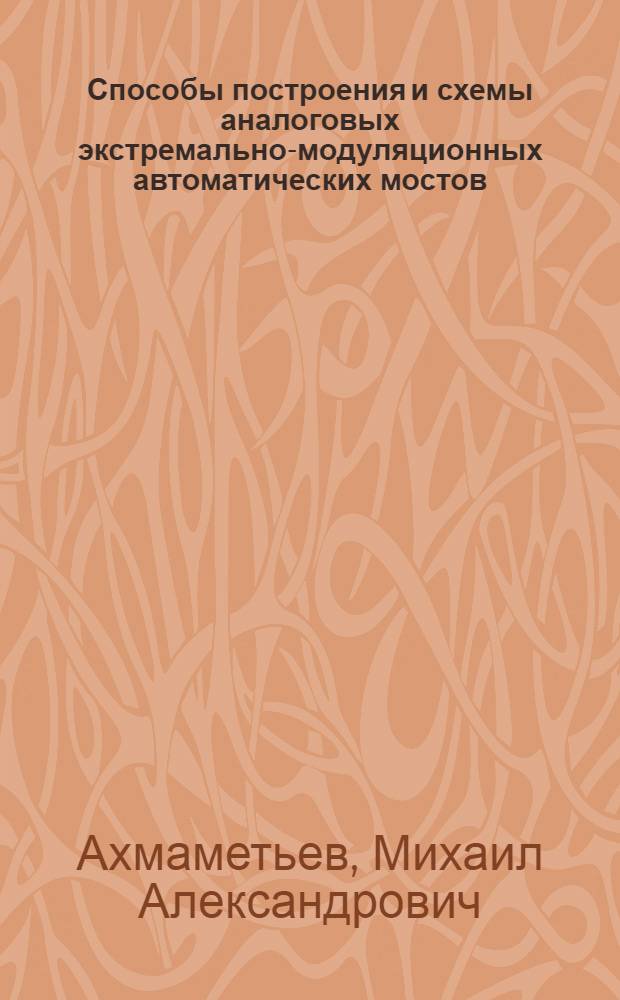 Способы построения и схемы аналоговых экстремально-модуляционных автоматических мостов : Автореферат дис. на соискание учен. степени канд. техн. наук : (250)