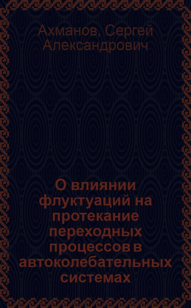 О влиянии флуктуаций на протекание переходных процессов в автоколебательных системах : Автореферат дис. на соискание учен. степени кандидата физ.-мат. наук