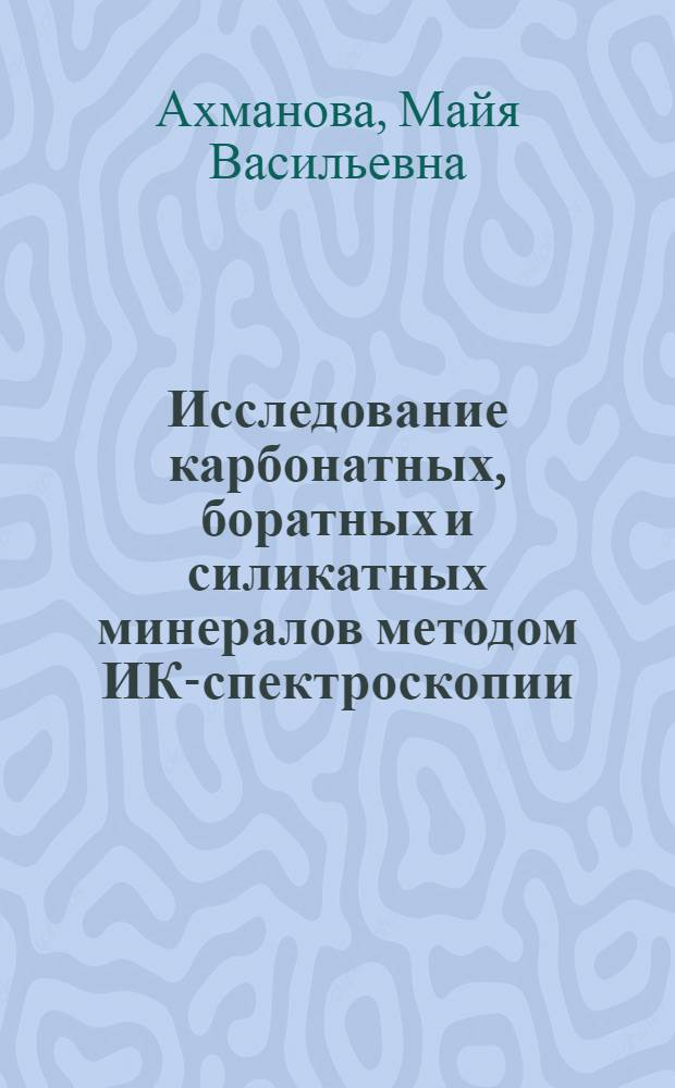 Исследование карбонатных, боратных и силикатных минералов методом ИК-спектроскопии : Автореферат дис. на соискание учен. степени кандидата физ.-мат. наук