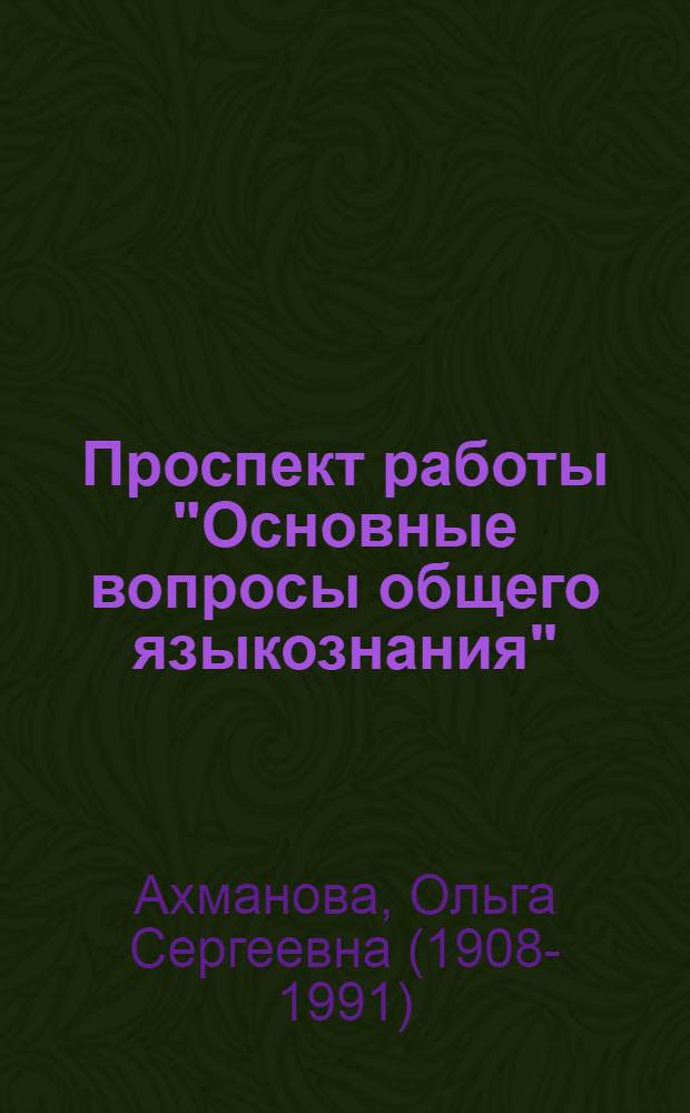 Проспект работы "Основные вопросы общего языкознания"