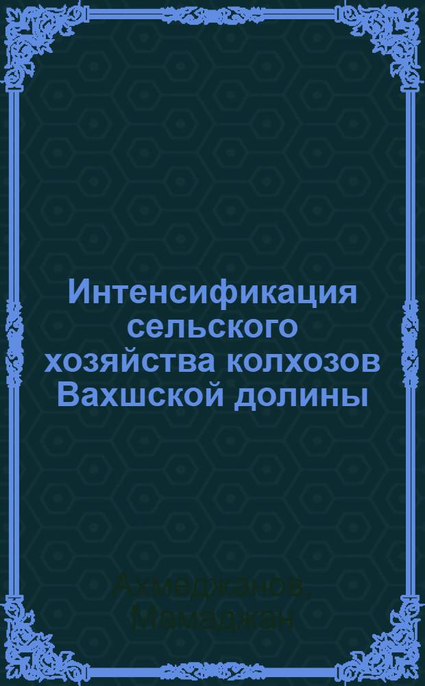 Интенсификация сельского хозяйства колхозов Вахшской долины : Автореферат дис. на соискание учен. степени кандидата экон. наук