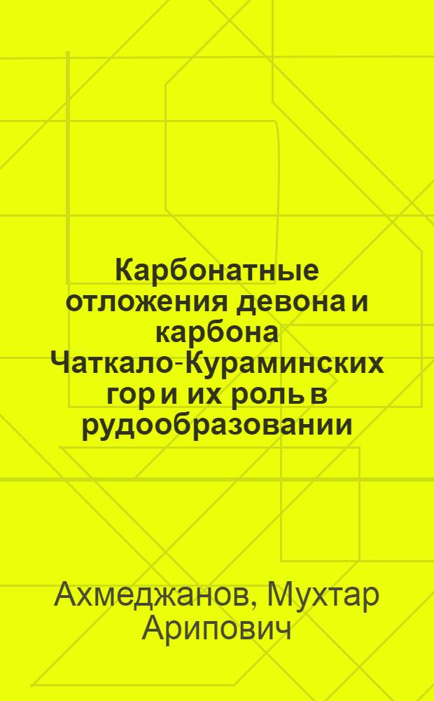 Карбонатные отложения девона и карбона Чаткало-Кураминских гор и их роль в рудообразовании : Автореферат дис. на соискание учен. степени кандидата геол.-минералогич. наук
