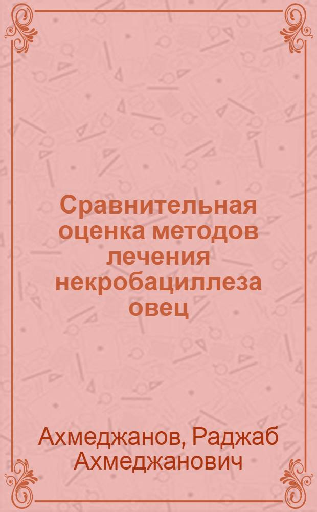 Сравнительная оценка методов лечения некробациллеза овец : Автореферат дис. на соискание учен. степени кандидата вет. наук