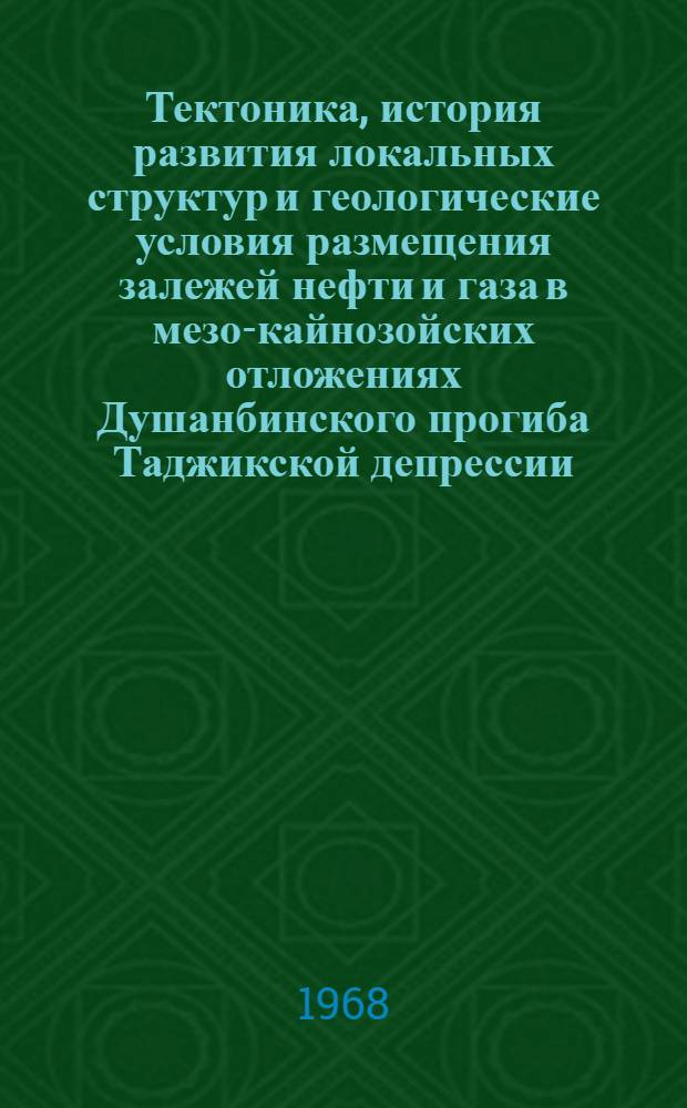 Тектоника, история развития локальных структур и геологические условия размещения залежей нефти и газа в мезо-кайнозойских отложениях Душанбинского прогиба Таджикской депрессии : Автореферат дис. на соискание учен. степени канд. геол.-минерал. наук : (136)