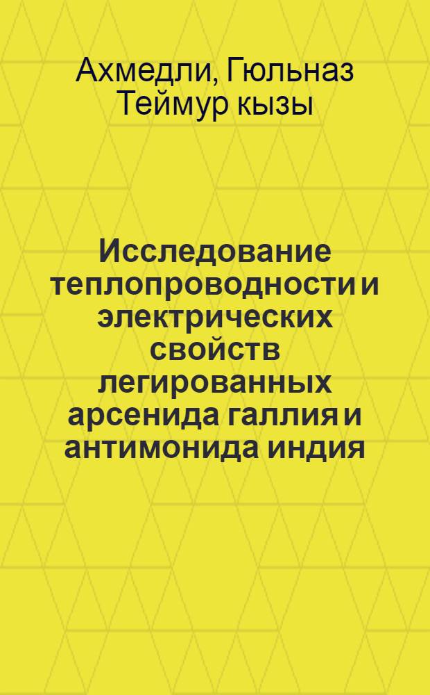 Исследование теплопроводности и электрических свойств легированных арсенида галлия и антимонида индия : Автореферат дис. на соискание учен. степени кандидата физ.-мат. наук
