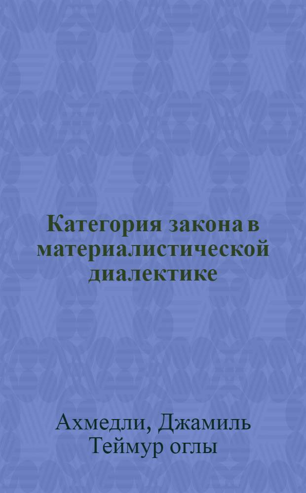 Категория закона в материалистической диалектике : Автореферат дис. на соискание учен. степени доктора философ. наук