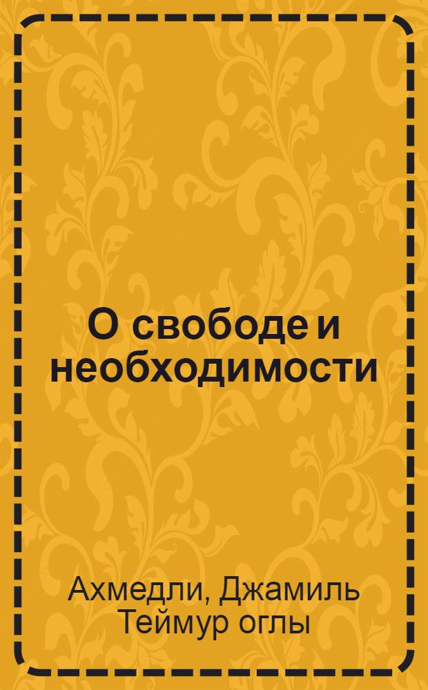 О свободе и необходимости : Автореферат дис., представл. на соискание учен. степени кандидата философ. наук