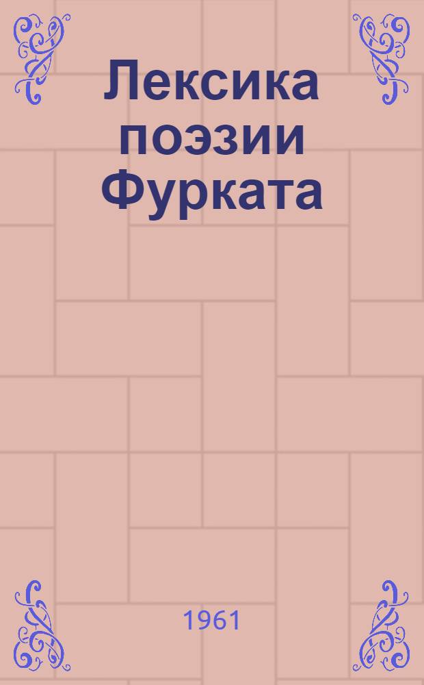 Лексика поэзии Фурката : Автореферат дис. на соискание учен. степени кандидата филол. наук