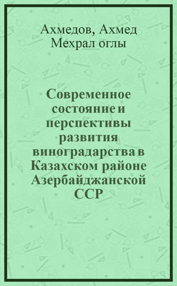 Современное состояние и перспективы развития виноградарства в Казахском районе Азербайджанской ССР : Автореферат дис. на соискание учен. степени канд. экон. наук