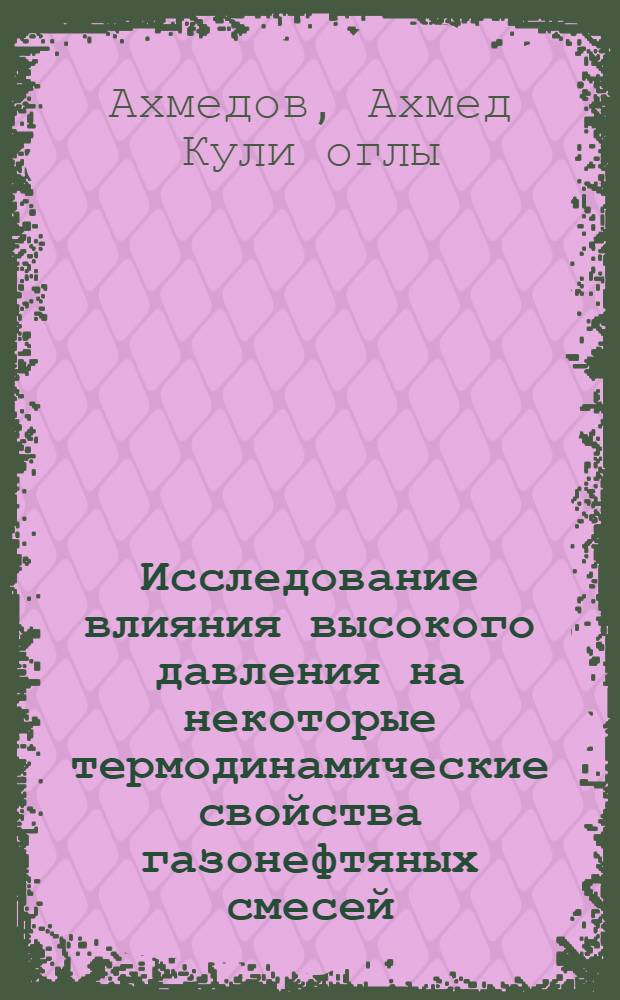 Исследование влияния высокого давления на некоторые термодинамические свойства газонефтяных смесей : Автореферат дис. на соискание учен. степени канд. техн. наук