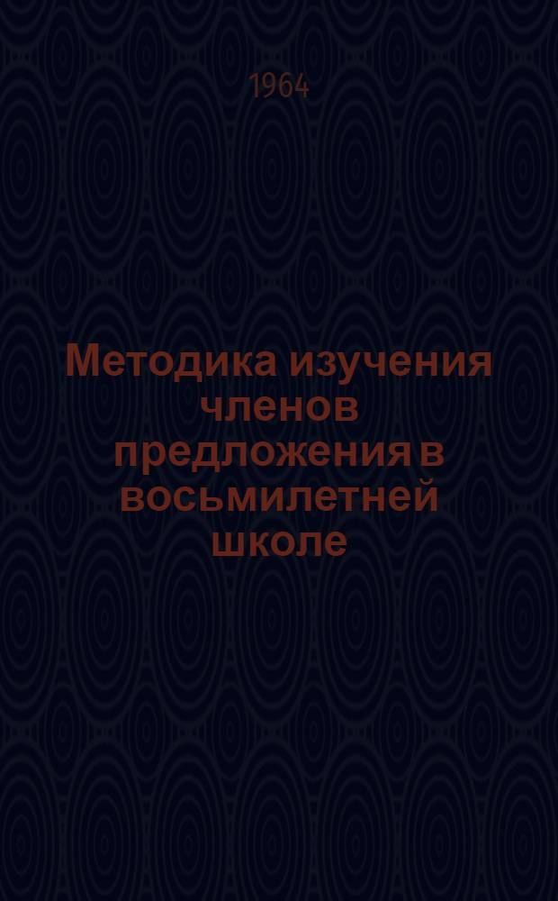 Методика изучения членов предложения в восьмилетней школе : Автореферат дис. на соискание учен. степени кандидата пед. наук по методике преподавания азерб. яз