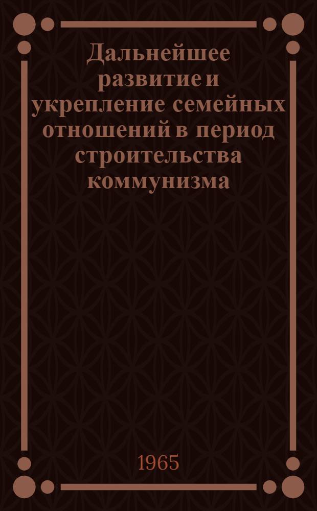 Дальнейшее развитие и укрепление семейных отношений в период строительства коммунизма : (По материалам АзССР) : Автореферат дис. на соискание учен. степени кандидата философ. наук