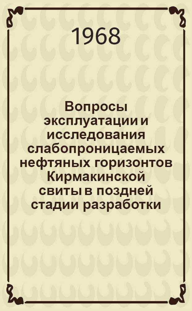 Вопросы эксплуатации и исследования слабопроницаемых нефтяных горизонтов Кирмакинской свиты в поздней стадии разработки : (На примере горизонтов КС₂ и КС₄ Чахнаглярского месторождения) : Автореферат дис. на соискание учен. степени канд. техн. наук : (315)