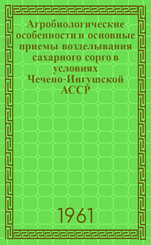 Агробиологические особенности и основные приемы возделывания сахарного сорго в условиях Чечено-Ингушской АССР : Автореферат дис. на соискание учен. степени кандидата с.-х. наук