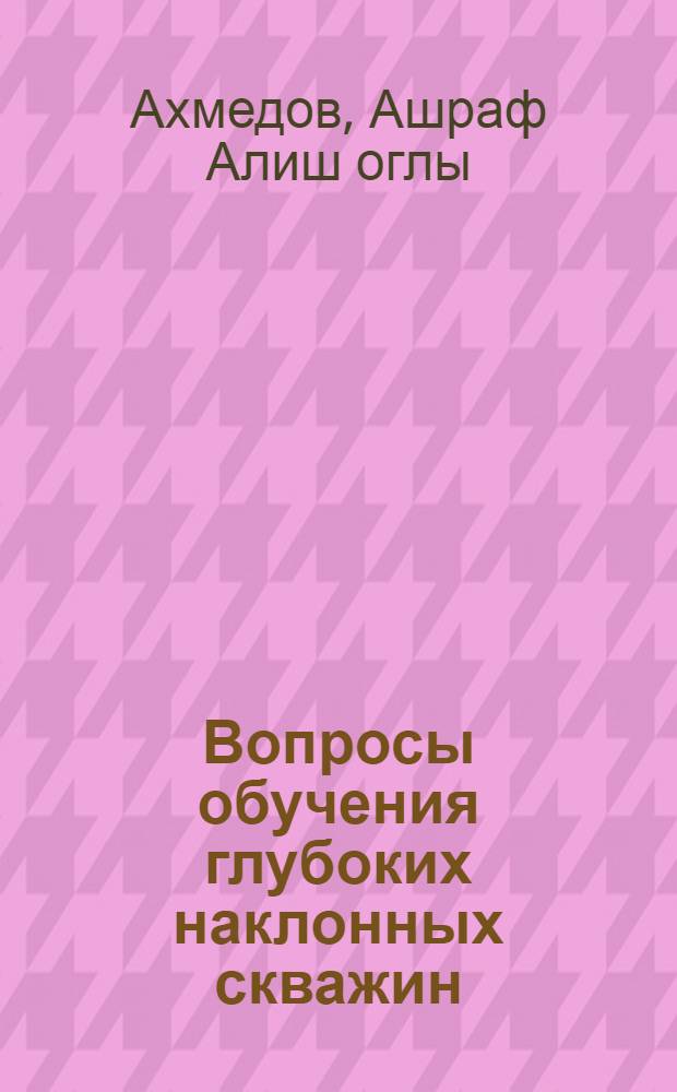 Вопросы обучения глубоких наклонных скважин : Автореферат дис. на соискание учен. степени кандидата техн. наук