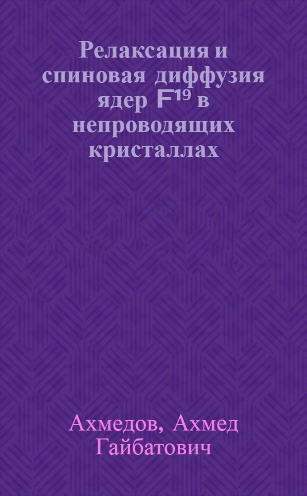 Релаксация и спиновая диффузия ядер F¹⁹ в непроводящих кристаллах : Автореферат дис. на соискание учен. степени канд. физ.-мат. наук
