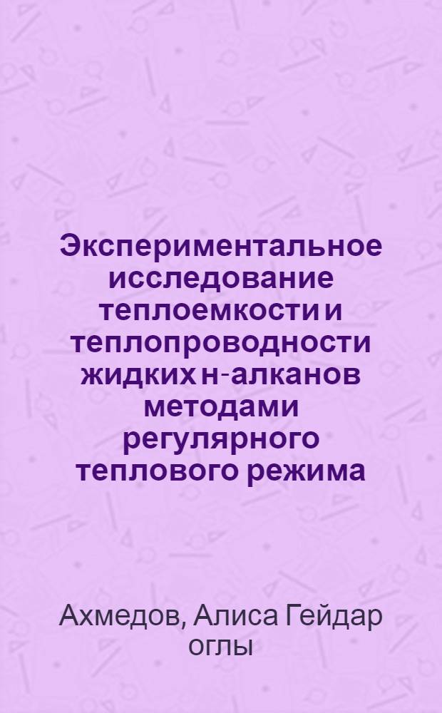 Экспериментальное исследование теплоемкости и теплопроводности жидких н-алканов методами регулярного теплового режима : Автореферат дис. на соискание учен. степени канд. физ.-мат. наук