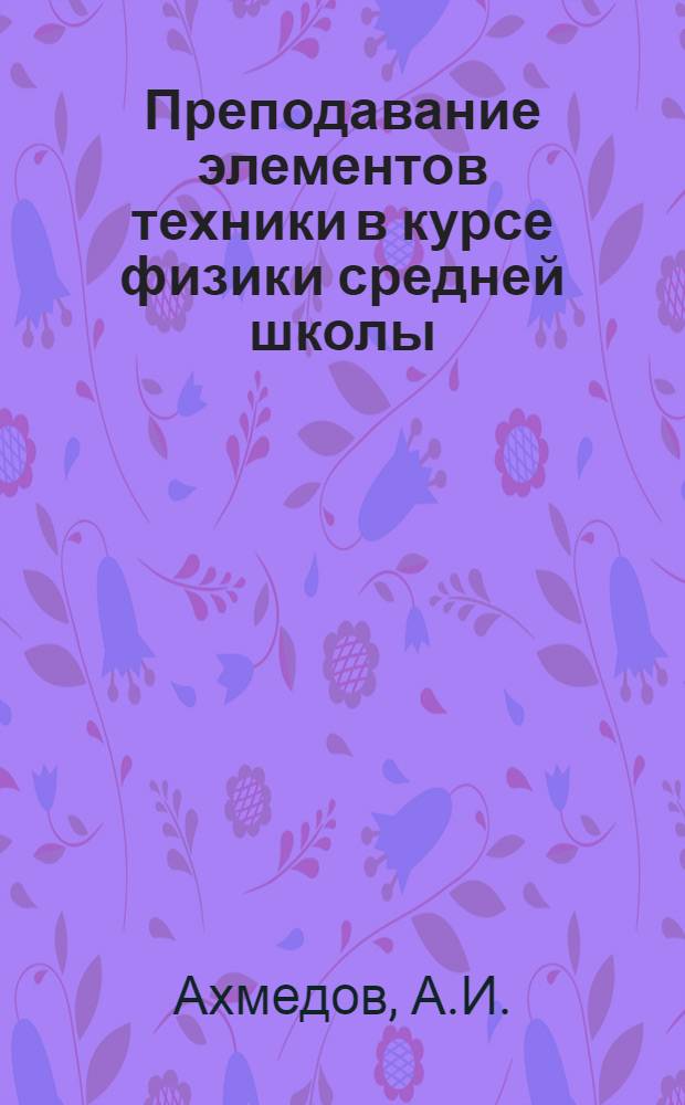 Преподавание элементов техники в курсе физики средней школы : (Раздел механики) : Автореферат дис., представл. на соискание учен. степени кандидата пед. наук по методике физики