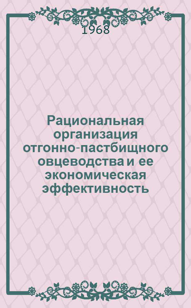 Рациональная организация отгонно-пастбищного овцеводства и ее экономическая эффективность : (На примере колхозов горной зоны Юж. Дагестана) : Автореферат дис. на соискание учен. степени канд. экон. наук : (594)