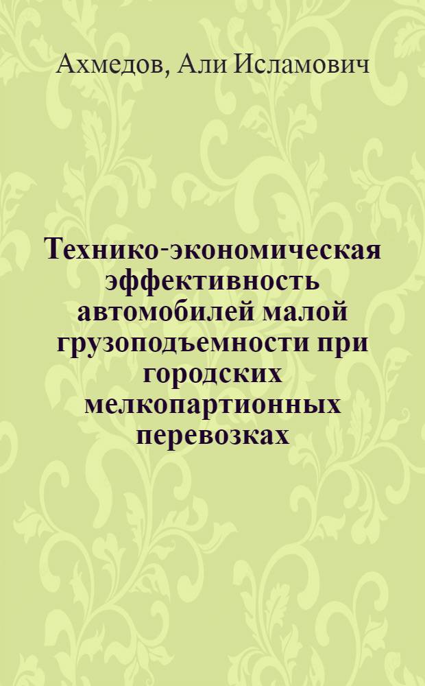 Технико-экономическая эффективность автомобилей малой грузоподъемности при городских мелкопартионных перевозках : Автореферат дис. на соискание учен. степени кандидата техн. наук