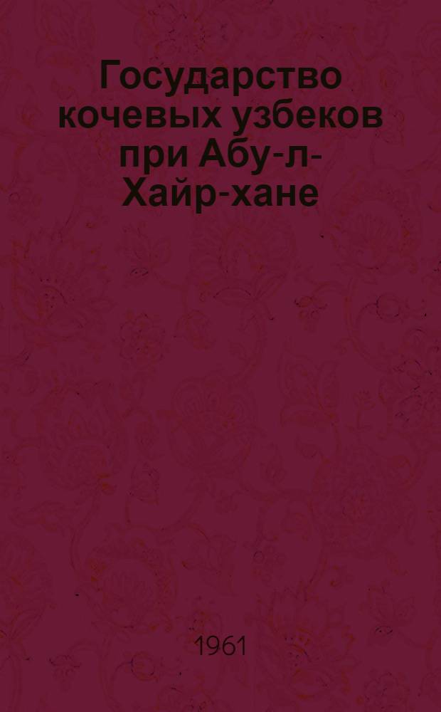 Государство кочевых узбеков при Абу-л-Хайр-хане : Автореферат дис. на соискание учен. степени кандидата ист. наук