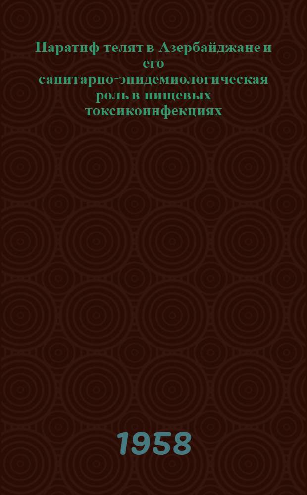 Паратиф телят в Азербайджане и его санитарно-эпидемиологическая роль в пищевых токсикоинфекциях : Автореферат дис. на соискание учен. степени доктора вет. наук