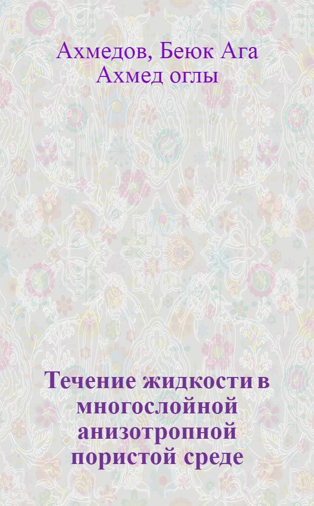 Течение жидкости в многослойной анизотропной пористой среде : Автореферат дис. на соискание учен. степени канд. физ.-мат. наук