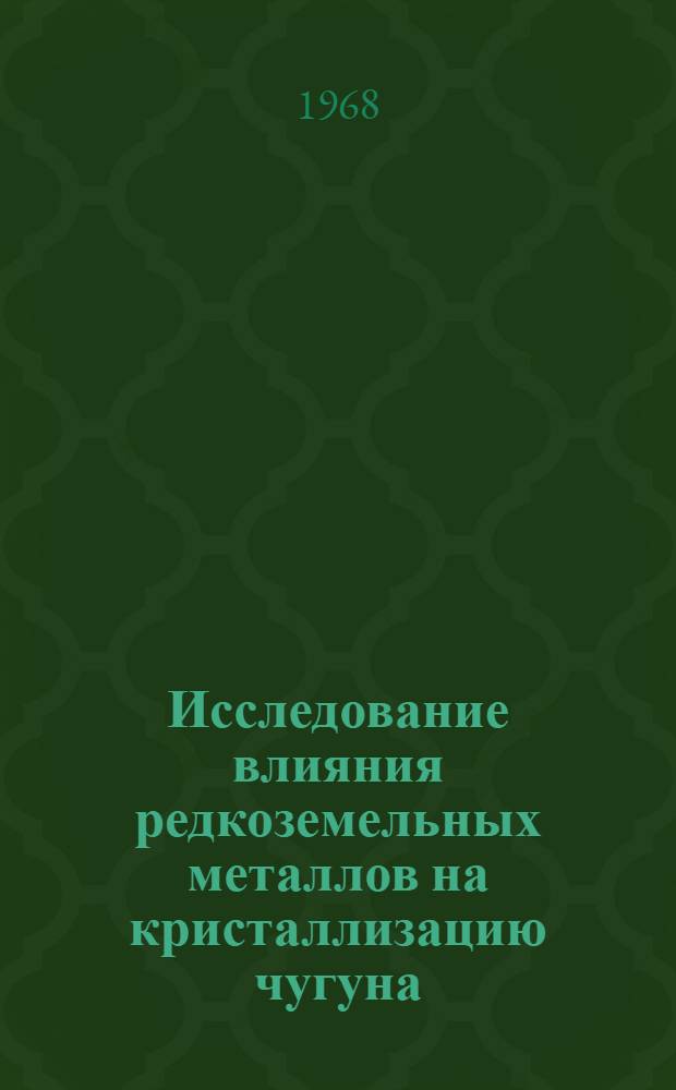 Исследование влияния редкоземельных металлов на кристаллизацию чугуна : Автореферат дис. на соискание учен. степени канд. техн. наук : (320)