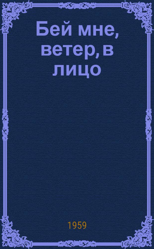 Бей мне, ветер, в лицо : Стихи : Пер. с чеч.