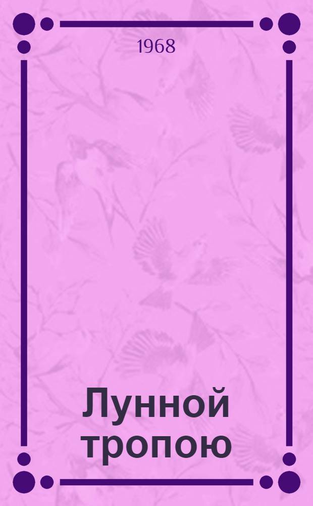 Лунной тропою : Стихи : Перевод